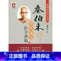 [正版]yk 秦伯未增补谦斋医学讲稿-秦伯未医学全书 秦伯未 9787