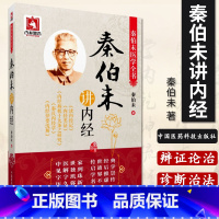 [正版]z 秦伯未讲内经-秦伯未医学全书 秦伯未 9787506767200