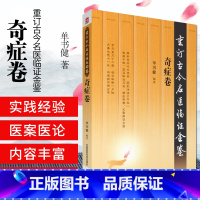 [正版]奇症卷 重订古今名医临证金鉴 中国医药科技出版社