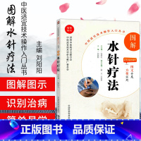 [正版]无视频-图解水针疗法图解水针疗法中医适宜技术操作入门丛书主编