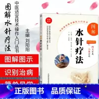 [正版]无视频-图解水针疗法图解水针疗法中医适宜技术操作入门丛书主编