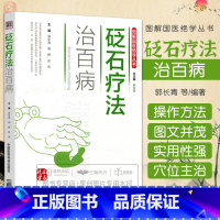 [正版]新品 砭石疗法治百病 图解国医jue学丛书 9787506789066 中国医药科技出版社