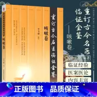 [正版]咳嗽卷 重订古今名医临证金鉴 中国医药科技出版社