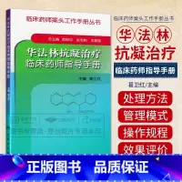 [正版]华法林抗凝治疗临床药师指导手册 主要介绍华法林的抗凝治疗及有关抗凝治疗管理知识 袁锁中 赵志刚主编 人民卫生出