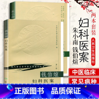 [正版]2本朱小南妇科经验选+钱伯煊妇科医案现代著名老中医名著重刊丛书朱南孙朱荣达中医临床妇科学书籍临床经验医案人民卫