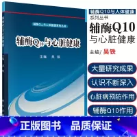 [正版]辅酶Q10与心脏健康 辅酶Q10与人体健康系列丛书 辅酶Q10与心脏健康的故事 9787030488787 吴