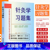 [正版]全国高等中医药院校各学科考试大纲题解针灸学习题集 针灸治疗学 针灸书籍 谷世喆 李瑞 张莉著 97871170