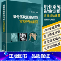 [正版]肌骨系统影像诊断实战经验集要 影像医学参考书籍 肌骨系统影像诊断实践体会 黄耀华编著 978752141210