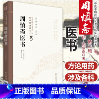 [正版]周慎斋医书明周之干周慎斋著中医临床临证经典综合类医著分列脉法用药论列中风伤寒虚损内科杂病详述病因病机证状分型治