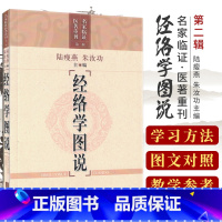 [正版]经络学图说(名家临证医著重刊 第2辑) 中医零基础学入门自学基础理论书籍 9787547804605 上海科学