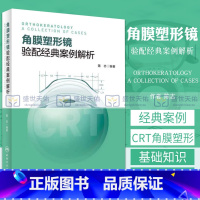 [正版]角膜塑形镜验配经典案例解析 陈志 编著 CRT的经验总结打通VSTCRT镜片验配知识 眼科学验光师书籍角膜地形