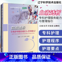 [正版]血液透析专科护理服务能力与管理指引 专科护理与管理系列丛书 杜萍 刘雪莲 金醒昉主编 978755911728