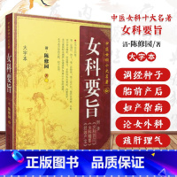 [正版]女科要旨 清 陈修园 中医女科十大名著 大字本版 傅青主妇人良方大全竹林寺济阴纲目校注证治准绳指要经纶要旨玉尺