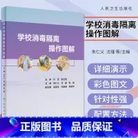 [正版]学校消毒隔离操作图解 朱仁义 沈瑾 田靓 消毒隔离传染病控制防控日常传染病机构保健人员操作消毒隔离操作图解书籍