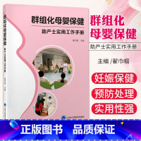 [正版]群组化母婴保健 助产士实用工作手册 翟巾帼 主编 熟悉母婴不同时期的生理心理 群组化指导 北京大学医学出版社
