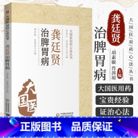 [正版]龚廷贤治脾胃病龚廷贤医籍寿世保元万病回春龚氏治疗中医临床内科杂病脾胃病辨治方药医案方药医论治疗通方药功效用法主
