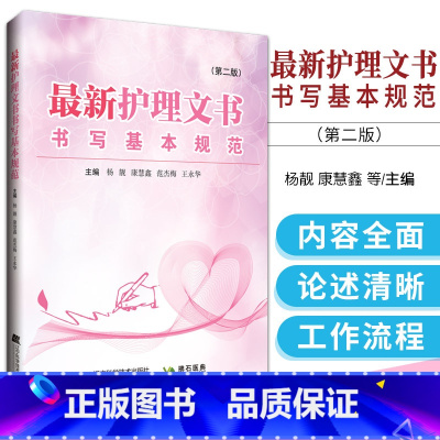 [正版] zui新护理文书书写基本规范 第2二版 护理记录单书写规范护士辽宁科技出版社体温单记录单住院病历医嘱范文模板
