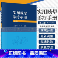 [正版]实用眩晕诊疗手册 第3三版 吴子明 刘博 主编前庭功能检查法新进展及功能性眩晕诊治偏头痛性眩晕儿童眩晕大前庭水