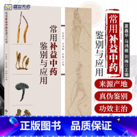 [正版]常用补益中药鉴别与应用 补益中药如人参 阿胶 燕窝 冬虫夏草 灵芝 鹿茸等二十余味 药材图 夏鑫华 马鸿雁 刘