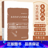 [正版]本草药对与方药纵横 寿而康医学丛书 以155味中药 532个药对的药性药效方药主治医家经验为主要内容 陆寿康