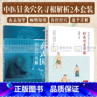 [正版]高式国针灸穴名解 修订版+针灸穴名录根 细说500个针灸穴名 两本套装 中国中医药出版社 针灸穴位命名 穴位命