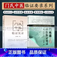 [正版]门纯德中医临证要录 名方广用+门氏中医临证实录 近现代名中医未刊著作精品集门纯德中医临床医案基础理论书籍自学入