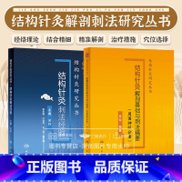 [正版]附视频 结构针灸解剖基础与刺法精要 周围神经分册+刺法经验 关玲 结构针灸研究丛书人体结构针灸学手法刺法灸法周
