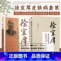 [正版]全2册 徐宜厚皮肤病临证经验笔录+徐宜厚皮肤病用药心得十讲 中国医药科技出版社 女性皮肤病诊疗的十个要点 皮肤