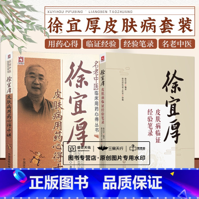 [正版]全2册 徐宜厚皮肤病临证经验笔录+徐宜厚皮肤病用药心得十讲 中国医药科技出版社 女性皮肤病诊疗的十个要点 皮肤