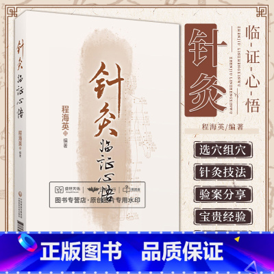 [正版]针灸临证心悟 程海英 开颅术后神经损伤 特发性肺纤维化 幼儿面瘫 阿斯伯格综合征 中医针灸治疗 中国医药科技出