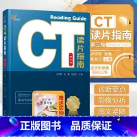 [正版]CT读片指南第3三版卢光明ct影像诊断学影像解剖基础胸部腹部口腔心脏肺部快速入门CT实例详解影像读片临床工具书