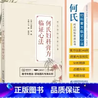 [正版]何氏妇科膏方临证心法 何氏妇科流派丛书 马景 赵宏利 主编 妇科应用膏方治疗妇科疾病中医临证经验用药 中国医药