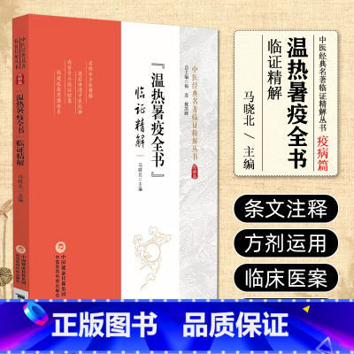[正版]温热暑疫全书 临证精解 中医经典名著临证精解丛书 中国医药科技出版社 马晓北主编 热病方论 疫病方论 温病方论
