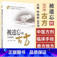 被遗忘的古方第四辑 钟相根 赵京博主编 中国医药科技出版社 安魂汤 补络补管汤 解毒活血汤 人参乌梅汤 三黄 [正版]被