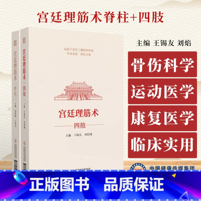 全2册宫廷理筋术脊柱+宫廷理筋术四肢 中国医药科技出版社 中医骨伤科学 康复医学等临床医务人员使用 相关从 [正版]全2