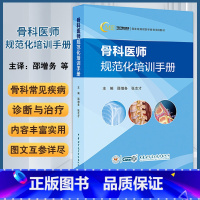 骨科医师规范化培训手册 邵增务 张志才主编 中华医学电子音像出版社 创伤骨科 脊柱骨科 关节骨科 肿瘤骨科 [正版]骨科