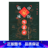 哈荔田 中国百年百名中医临床家丛书 哈孝贤 中国中医药出版社 医家小传 专病论治 诊余漫话 年谱四部分 验案 [正版]哈