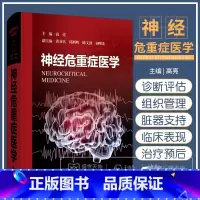 神经危重症医学 高亮著 详细介绍神经重症监护病房的组织管理 重症医学领域中必要的神经重症监护方法与技术 [正版]神经危重