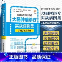 内镜医生和技师的大肠肿瘤诊疗实战病例集手把手教你操作 吉田直久等著 助手所需掌握操作技巧及相关知识 江 [正版]内镜医生