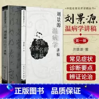 [正版] 刘景源温病学讲稿 中医名家名师讲稿丛书DIYI辑 伤寒杂病中医学基础理论入门书籍刘景源温病病因辩证诊法人民卫