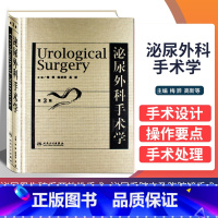[正版] 泌尿外科手术学 第3版 第三版 梅骅 陈凌武 泌尿男生殖系开放性手术泌尿系腔内及腹腔镜手术手术泌尿外科规范化