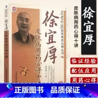[正版]徐宜厚皮肤病用药心得十讲现代名老中医徐宜厚临床皮肤病医案选经验集理论辨证施治选方用药皮肤病中医外科诊疗临证治法