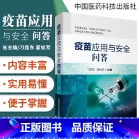 [正版]全新 疫苗应用与安全问答 传染和免疫、疫苗和冷链、免疫程序与接种实施 预防免疫工作者阅读参考书籍 中国医药科技