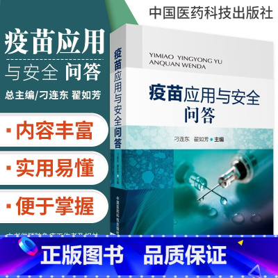 [正版]全新 疫苗应用与安全问答 传染和免疫、疫苗和冷链、免疫程序与接种实施 预防免疫工作者阅读参考书籍 中国医药科技