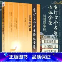 [正版]重订古今名医临证金鉴消渴脾瘅卷中国古代当代现代名中医名医验案医案医论临证临床经验精选精华精粹心鉴方法名方秘验方