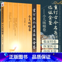 [正版]小儿咳喘卷 重订古今名医临证金鉴 中国医药科技出版社