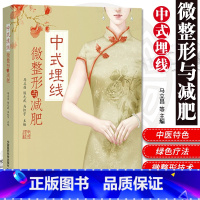 [正版]中式埋线微整形与减肥新型 中国式针灸穴位埋药线疗法微整形医学美容减肥瘦身抗衰技术中医 调理微整形减肥瘦身健康绿