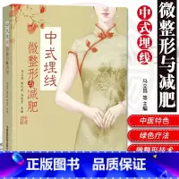 [正版]中式埋线微整形与减肥新型 中国式针灸穴位埋药线疗法微整形医学美容减肥瘦身抗衰技术中医 调理微整形减肥瘦身健康绿