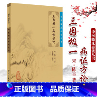 [正版] 三因极一病证方论 中医临床读丛书 宋陈言 ,咪咪 整理 人民卫生出版社 9787117086264