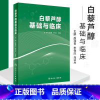 [正版]白藜芦醇基础与临床 高海青 李保应 马亚兵主编 现代药理学图书籍植物抗毒素抗癌药物化妆品天然药物临床应用 人民